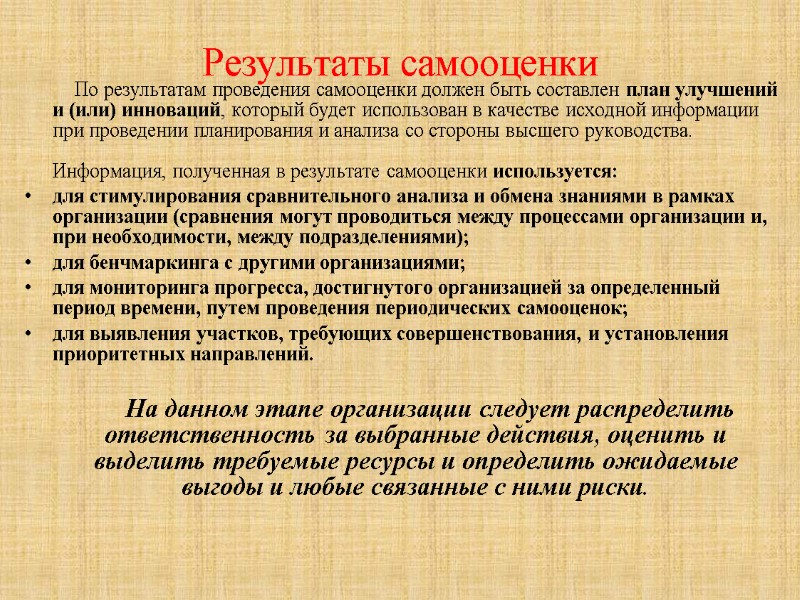 Результаты самооценки            По